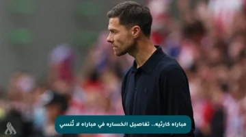 مباراة كارثية.. تفاصيل الخسارة في مباراة لا تُنسى